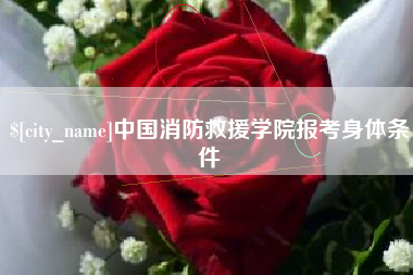 自贡中国消防救援学院报考身体条件