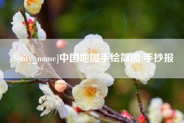 自贡中国地图手绘简图 手抄报