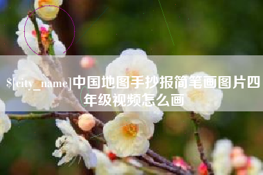 自贡中国地图手抄报简笔画图片四年级视频怎么画
