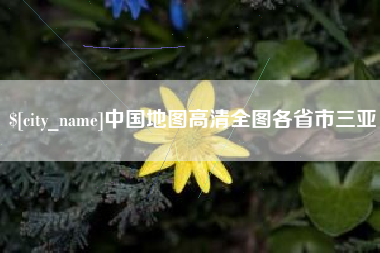 自贡中国地图高清全图各省市三亚
