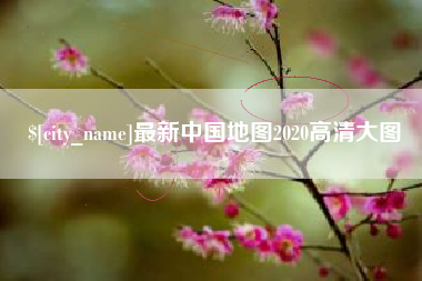 自贡最新中国地图2020高清大图