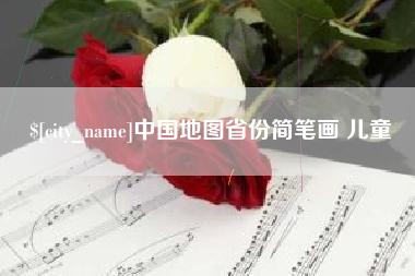 自贡中国地图省份简笔画 儿童