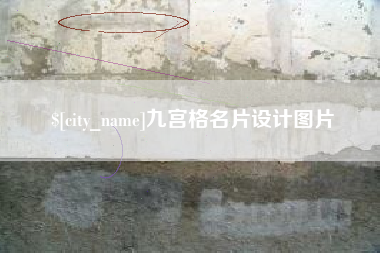 自贡九宫格名片设计图片