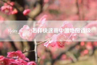 自贡怎样快速画中国地图省级