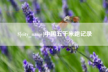 自贡中国五千米跑记录