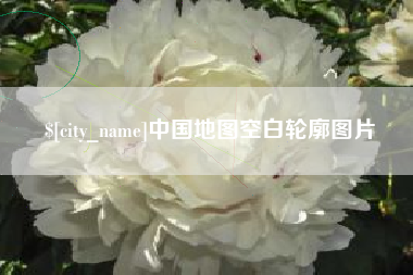 自贡中国地图空白轮廓图片