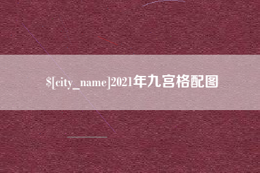 自贡2021年九宫格配图