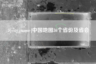 自贡中国地图36个省份及省会