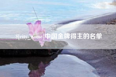 自贡中国金牌得主的名单
