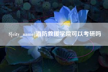 自贡消防救援学院可以考研吗