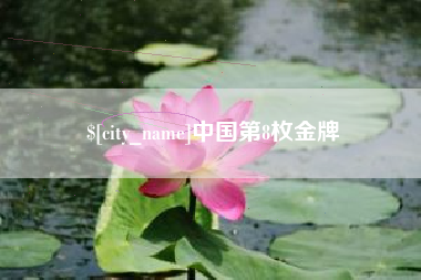 自贡中国第8枚金牌