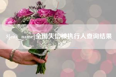 自贡全国失信被执行人查询结果