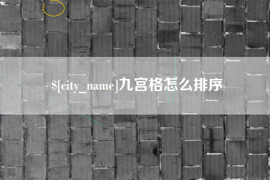 自贡九宫格怎么排序