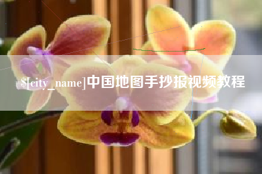 自贡中国地图手抄报视频教程