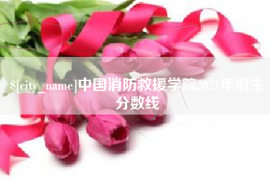 自贡中国消防救援学院2021年招生分数线