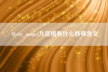 自贡九宫格有什么特殊含义