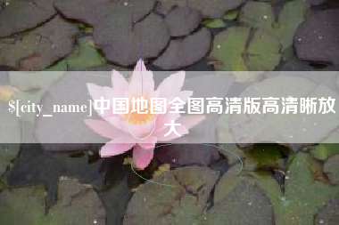 自贡中国地图全图高清版高清晰放大
