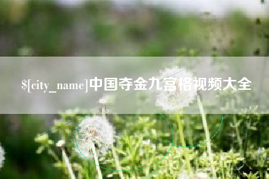 自贡中国夺金九宫格视频大全