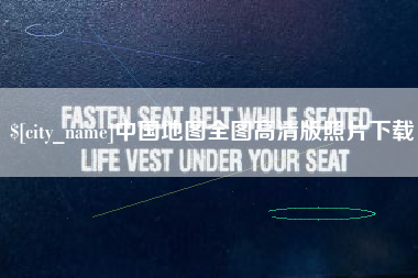自贡中国地图全图高清版照片下载