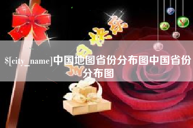 自贡中国地图省份分布图中国省份分布图