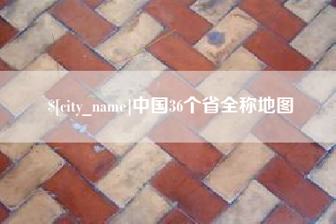 自贡中国36个省全称地图