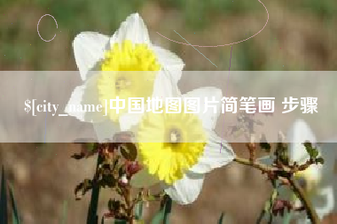 自贡中国地图图片简笔画 步骤