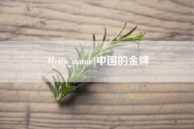 自贡中国的金牌