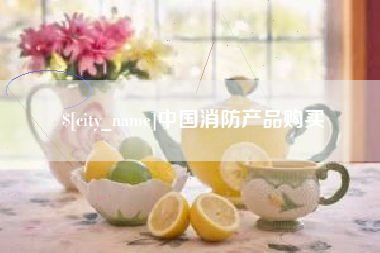自贡中国消防产品购买