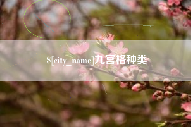 自贡九宫格种类