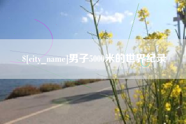 自贡男子5000米的世界纪录