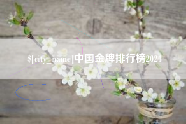 自贡中国金牌排行榜2024