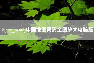 自贡中国地图高清全图放大电脑版