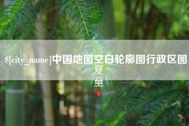 自贡中国地图空白轮廓图行政区图