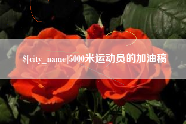 自贡5000米运动员的加油稿