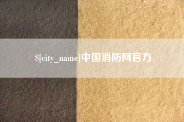 自贡中国消防网官方