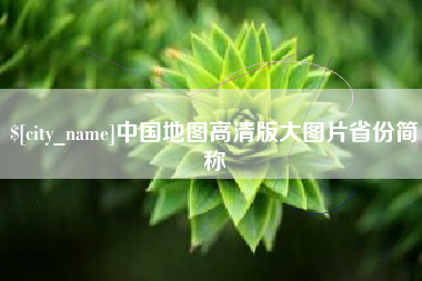 自贡中国地图高清版大图片省份简称