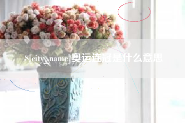 自贡奥运连冠是什么意思