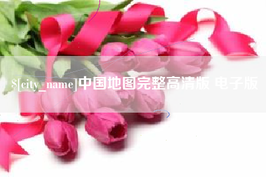 自贡中国地图完整高清版 电子版