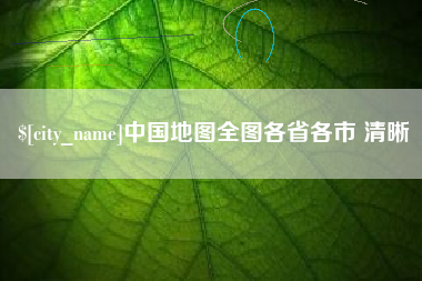 自贡中国地图全图各省各市 清晰