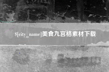 自贡美食九宫格素材下载