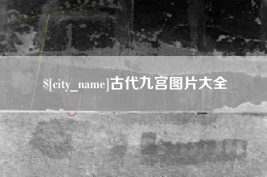 自贡古代九宫图片大全