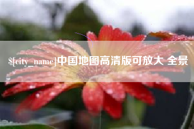 自贡中国地图高清版可放大 全景