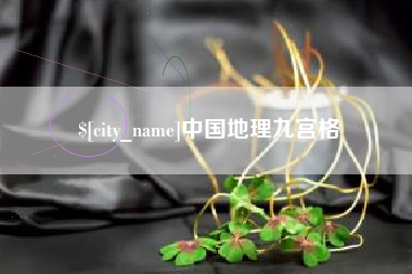 自贡中国地理九宫格