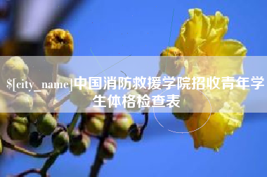 自贡中国消防救援学院招收青年学生体格检查表