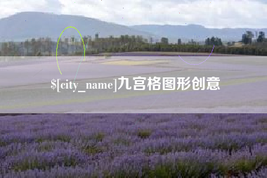自贡九宫格图形创意