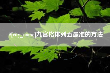 自贡九宫格排列五最准的方法