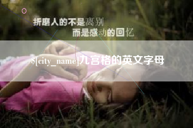自贡九宫格的英文字母