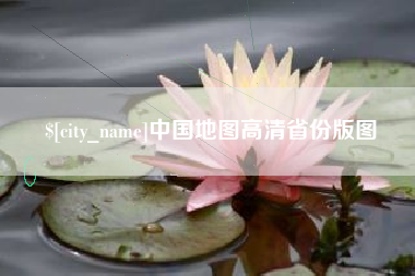 自贡中国地图高清省份版图