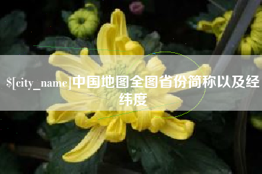 自贡中国地图全图省份简称以及经纬度
